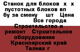 Станок для блоков 2х-4х пустотных блоков вп600 бу за смену 800шт › Цена ­ 70 000 - Все города Строительство и ремонт » Строительное оборудование   . Красноярский край,Талнах г.